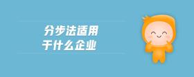 分步法適用于什么企業(yè)