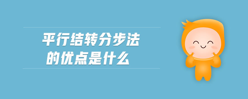 平行結(jié)轉(zhuǎn)分步法的優(yōu)點(diǎn)是什么