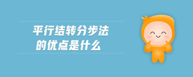平行結(jié)轉(zhuǎn)分步法的優(yōu)點是什么