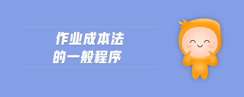 作業(yè)成本法的一般程序