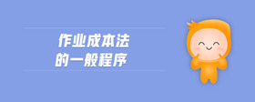 作業(yè)成本法的一般程序