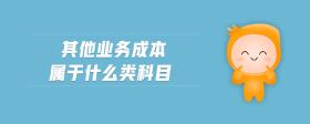 其他業(yè)務(wù)成本屬于什么類科目