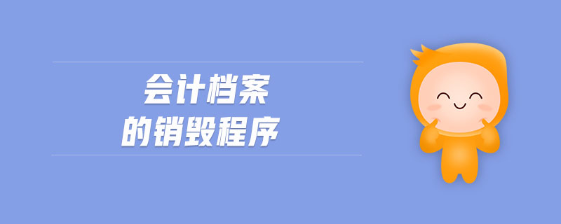 會計檔案的銷毀程序