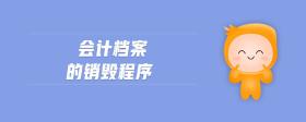會(huì)計(jì)檔案的銷毀程序