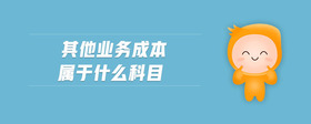 其他業(yè)務(wù)成本屬于什么科目