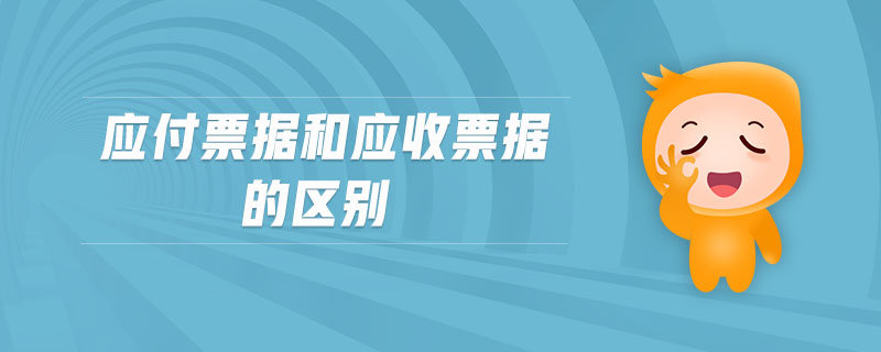 應(yīng)付票據(jù)和應(yīng)收票據(jù)的區(qū)別