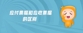 應(yīng)付票據(jù)和應(yīng)收票據(jù)的區(qū)別