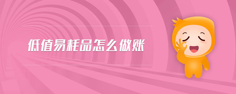 低值易耗品怎么做賬