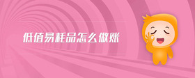 低值易耗品怎么做賬