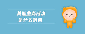 其他業(yè)務(wù)成本是什么科目