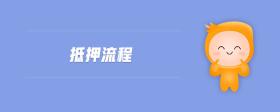 抵押流程