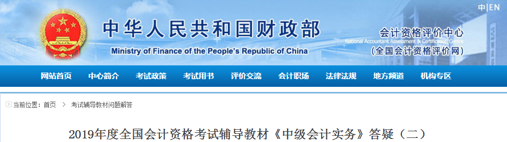 重磅！財政部發(fā)布《中級會計實務》輔導教材官方答疑！