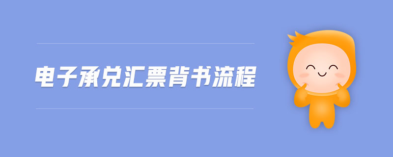 電子承兌匯票背書(shū)流程