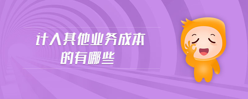 計入其他業(yè)務(wù)成本的有哪些