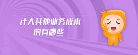 計(jì)入其他業(yè)務(wù)成本的有哪些