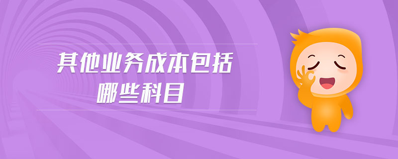 其他業(yè)務成本包括哪些科目