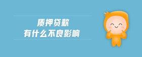 質(zhì)押貸款有什么不良影響