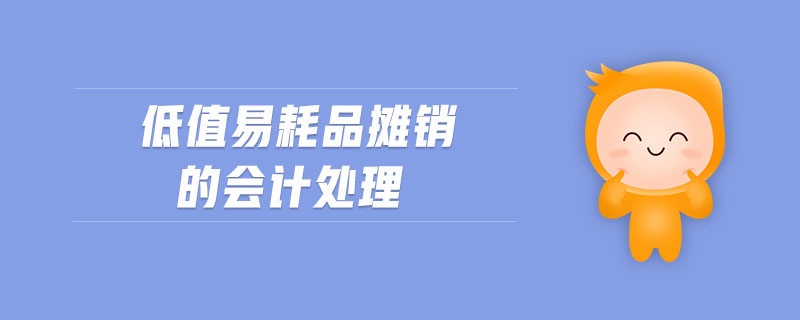 低值易耗品攤銷的會(huì)計(jì)處理