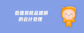 低值易耗品攤銷的會(huì)計(jì)處理