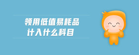 領(lǐng)用低值易耗品計(jì)入什么科目