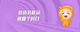 低值易耗品放哪個(gè)科目