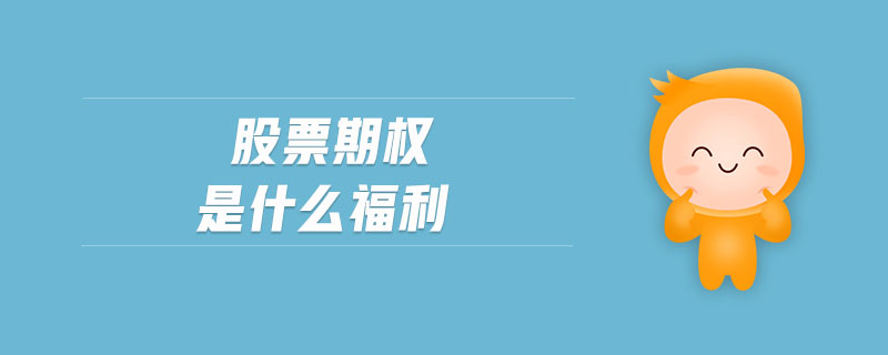 股票期權是什么福利