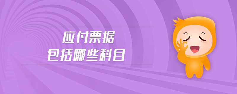 應(yīng)付票據(jù)包括哪些科目