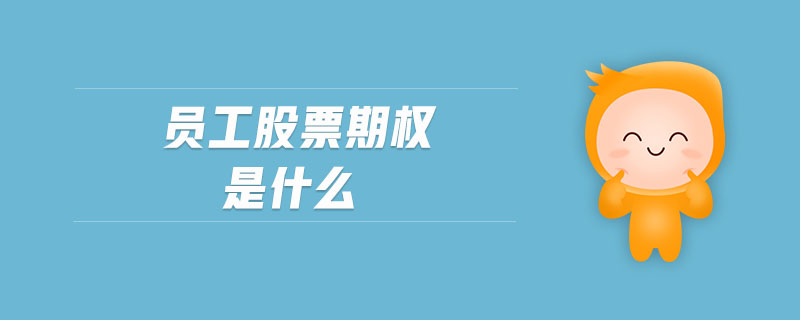 員工股票期權(quán)是什么