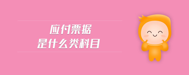應付票據(jù)是什么類科目