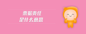 票據(jù)責(zé)任是什么意思