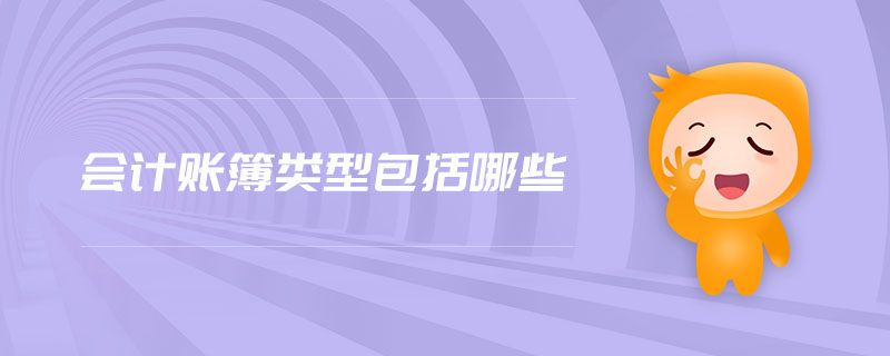 會(huì)計(jì)賬簿類型包括哪些