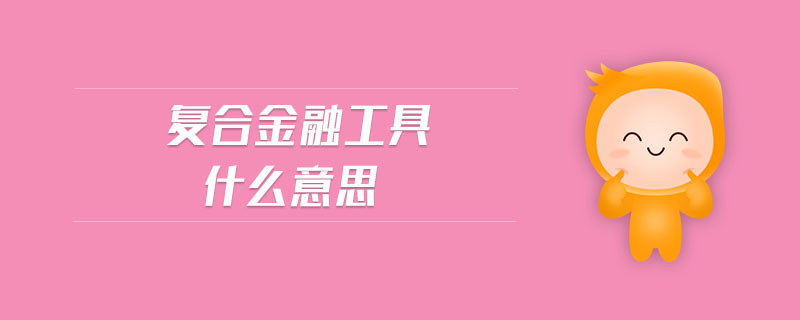 復合金融工具什么意思