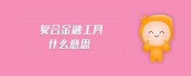 復(fù)合金融工具什么意思