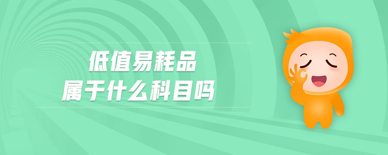 低值易耗品屬于什么科目嗎