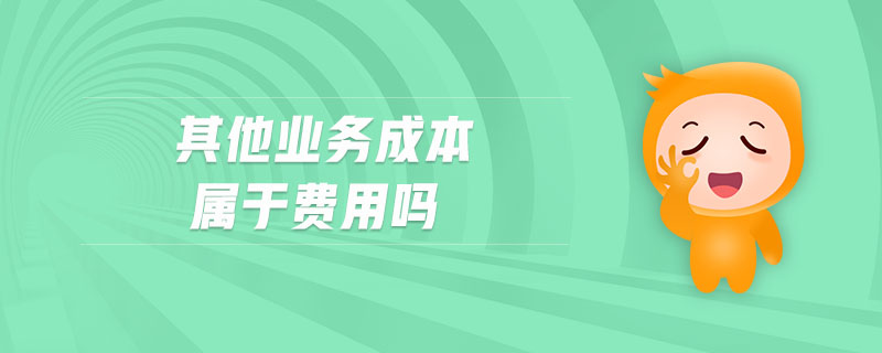 其他業(yè)務(wù)成本屬于費用嗎
