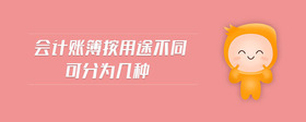 會(huì)計(jì)賬簿按用途不同可分為幾種