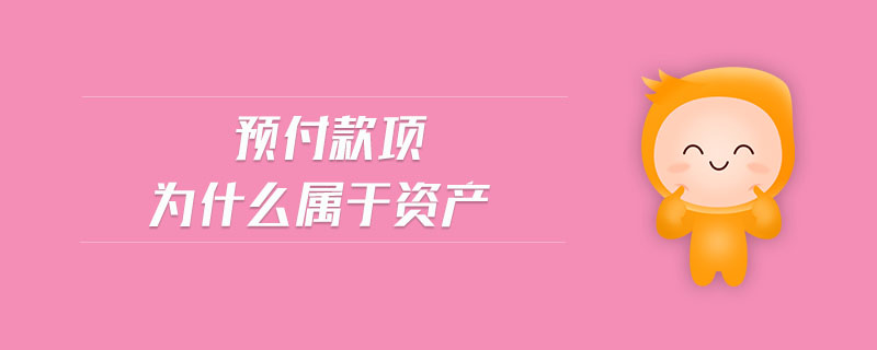 預付款項為什么屬于資產(chǎn)