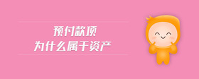 預(yù)付款項(xiàng)為什么屬于資產(chǎn)