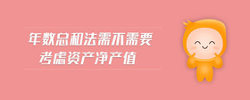 年數(shù)總和法需不需要考慮資產(chǎn)凈產(chǎn)值