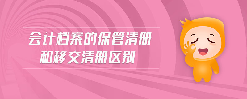 會(huì)計(jì)檔案的保管清冊(cè)和移交清冊(cè)區(qū)別 會(huì)計(jì)檔案的保管清冊(cè)和移交清冊(cè)區(qū)別