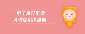 電子承兌匯票背書能不能撤回