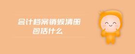 會(huì)計(jì)檔案銷毀清冊(cè)包括什么