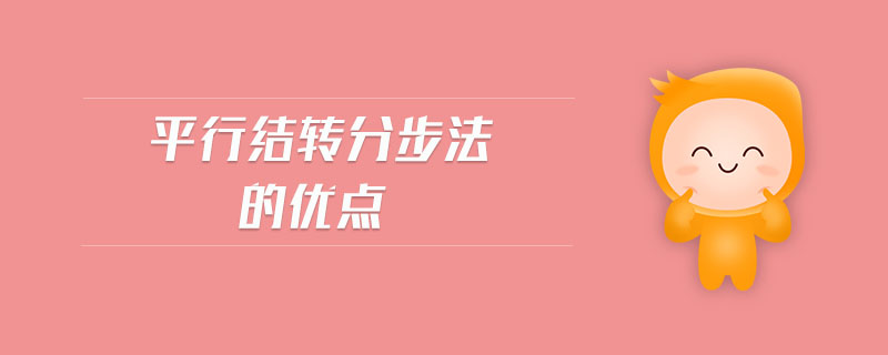 平行結(jié)轉(zhuǎn)分步法的優(yōu)點