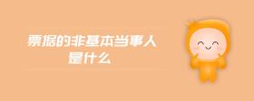 票據(jù)的非基本當(dāng)事人是什么