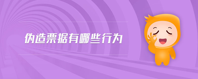 偽造票據(jù)有哪些行為