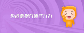 偽造票據(jù)有哪些行為