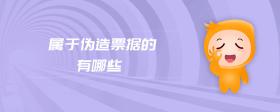 屬于偽造票據(jù)的有哪些