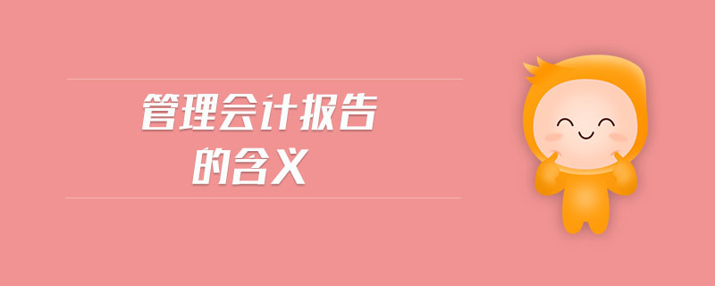 管理會計報告的含義