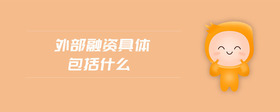 外部融資具體包括什么