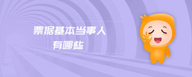 票據(jù)基本當(dāng)事人有哪些